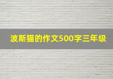 波斯猫的作文500字三年级