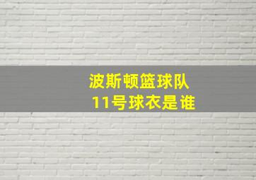 波斯顿篮球队11号球衣是谁