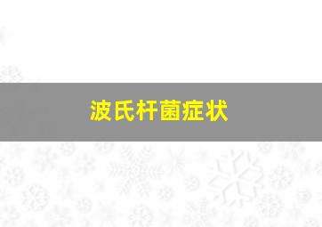 波氏杆菌症状