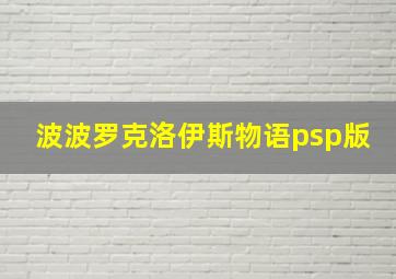 波波罗克洛伊斯物语psp版