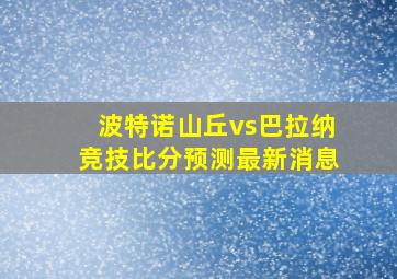 波特诺山丘vs巴拉纳竞技比分预测最新消息