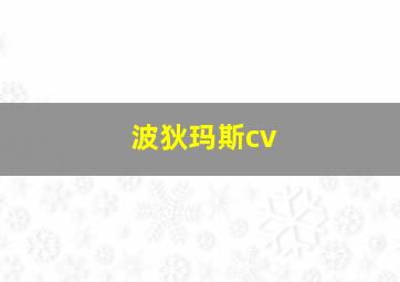 波狄玛斯cv