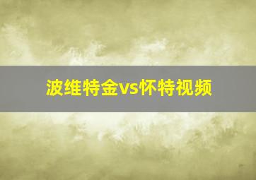 波维特金vs怀特视频