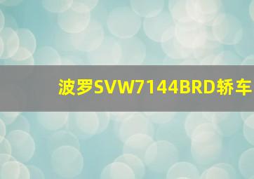 波罗SVW7144BRD轿车