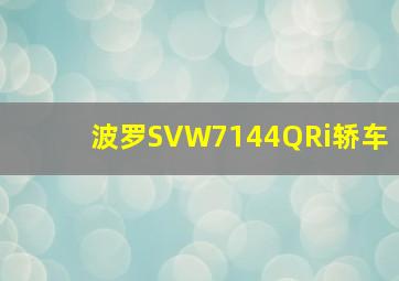 波罗SVW7144QRi轿车