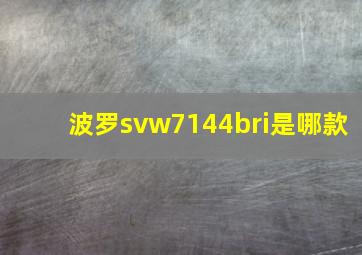 波罗svw7144bri是哪款