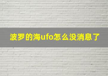 波罗的海ufo怎么没消息了