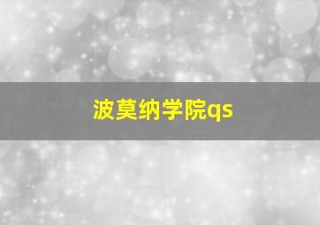 波莫纳学院qs