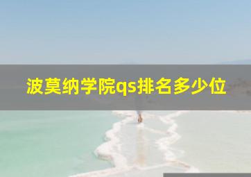 波莫纳学院qs排名多少位