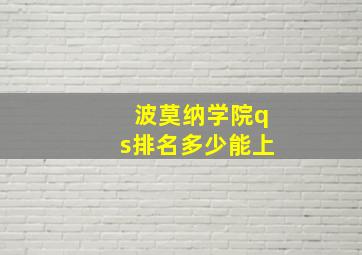 波莫纳学院qs排名多少能上