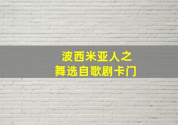 波西米亚人之舞选自歌剧卡门