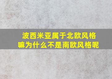 波西米亚属于北欧风格嘛为什么不是南欧风格呢