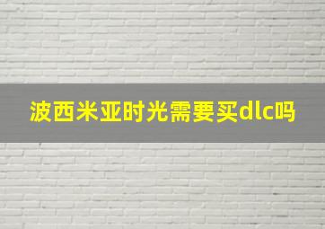 波西米亚时光需要买dlc吗