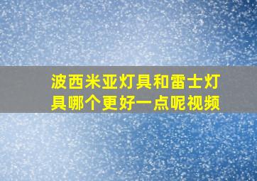 波西米亚灯具和雷士灯具哪个更好一点呢视频