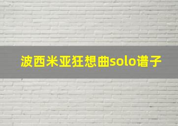 波西米亚狂想曲solo谱子