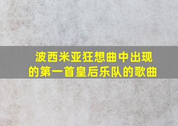 波西米亚狂想曲中出现的第一首皇后乐队的歌曲