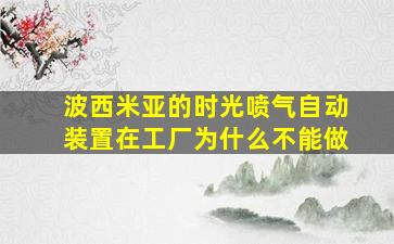 波西米亚的时光喷气自动装置在工厂为什么不能做