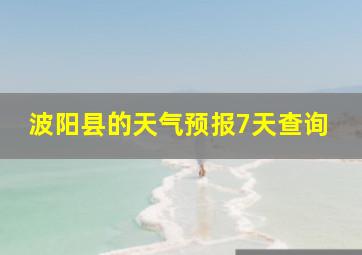 波阳县的天气预报7天查询