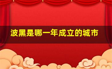 波黑是哪一年成立的城市