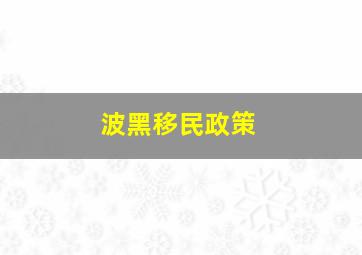 波黑移民政策