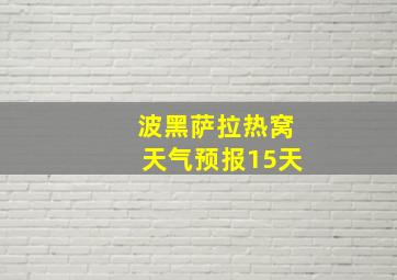 波黑萨拉热窝天气预报15天