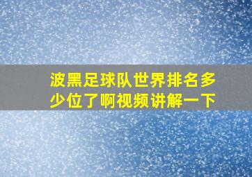 波黑足球队世界排名多少位了啊视频讲解一下