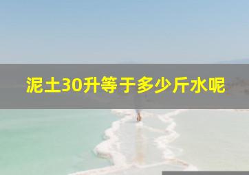 泥土30升等于多少斤水呢