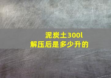 泥炭土300l解压后是多少升的