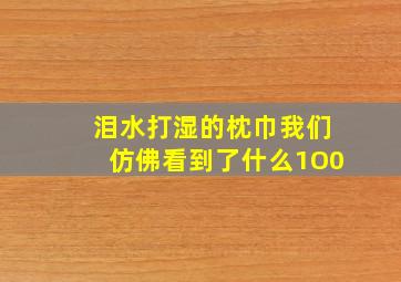 泪水打湿的枕巾我们仿佛看到了什么1O0