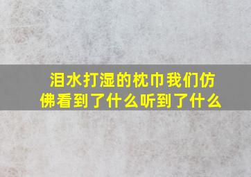 泪水打湿的枕巾我们仿佛看到了什么听到了什么