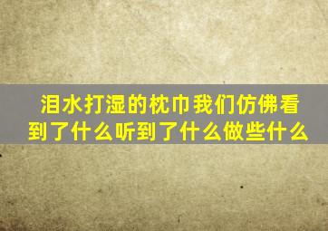 泪水打湿的枕巾我们仿佛看到了什么听到了什么做些什么