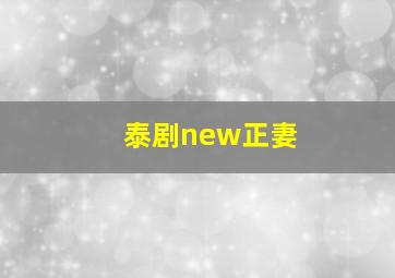 泰剧new正妻