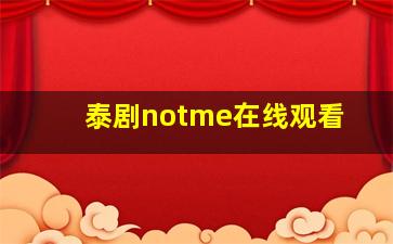 泰剧notme在线观看