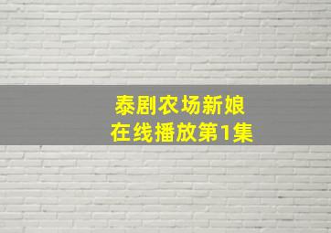 泰剧农场新娘在线播放第1集