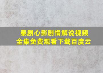 泰剧心影剧情解说视频全集免费观看下载百度云