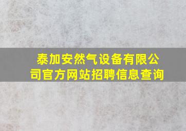 泰加安然气设备有限公司官方网站招聘信息查询