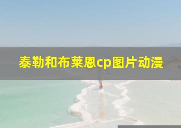 泰勒和布莱恩cp图片动漫