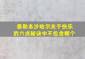 泰勒本沙哈尔关于快乐的六点秘诀中不包含哪个