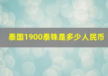 泰国1900泰铢是多少人民币