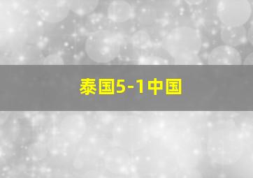 泰国5-1中国