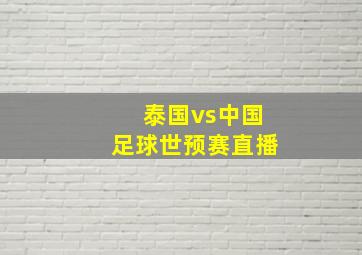 泰国vs中国足球世预赛直播