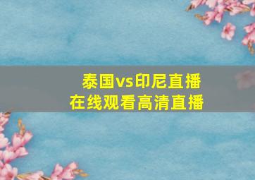 泰国vs印尼直播在线观看高清直播