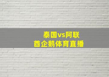 泰国vs阿联酋企鹅体育直播