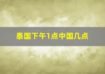 泰国下午1点中国几点