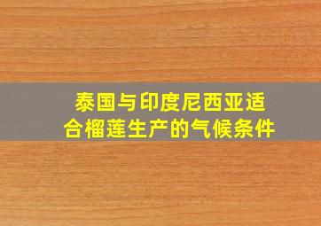 泰国与印度尼西亚适合榴莲生产的气候条件