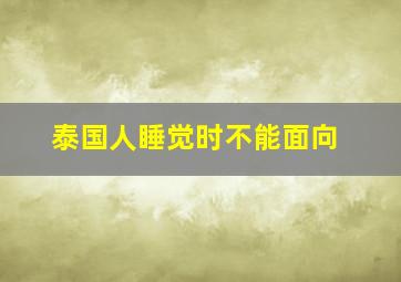 泰国人睡觉时不能面向