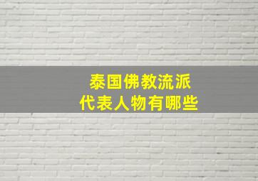 泰国佛教流派代表人物有哪些