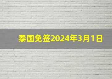 泰国免签2024年3月1日