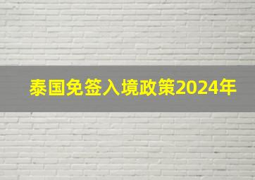 泰国免签入境政策2024年