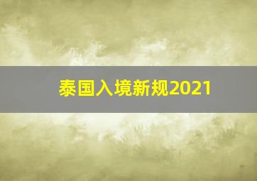 泰国入境新规2021